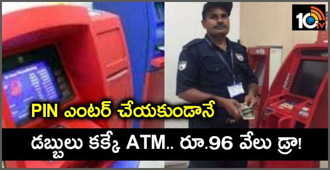 PIN ఎంటర్ చేయకుండానే : డబ్బులు కక్కే ATM.. రూ.96 వేలు డ్రా! PIN ఎంటర్ చేయకుండానే : డబ్బులు కక్కే ATM.. రూ.96 వేలు డ్రా!