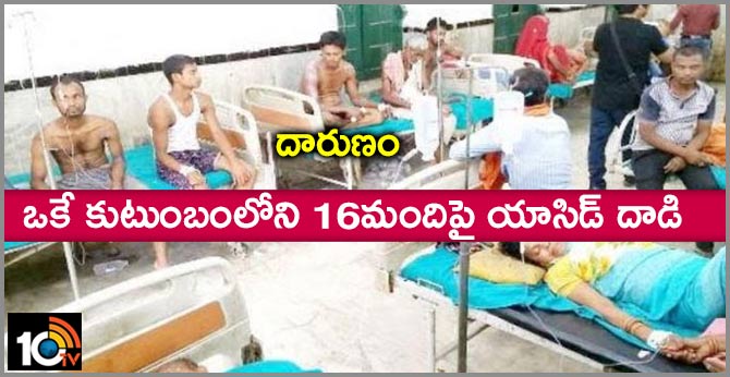 దారుణం : ఒకే కుటుంబంలోని 16మందిపై యాసిడ్ దాడి దారుణం : ఒకే కుటుంబంలోని 16మందిపై యాసిడ్ దాడి
