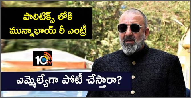 పాలిటిక్స్ లోకి మున్నాభాయ్ రీ ఎంట్రీ : ఎమ్మెల్యేగా పోటీ చేస్తారా? పాలిటిక్స్ లోకి మున్నాభాయ్ రీ ఎంట్రీ : ఎమ్మెల్యేగా పోటీ చేస్తారా?