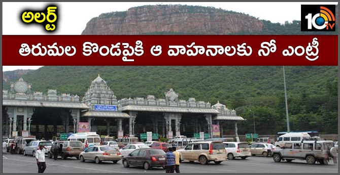 Alert: No entry for old vehicles into Thirumala hill