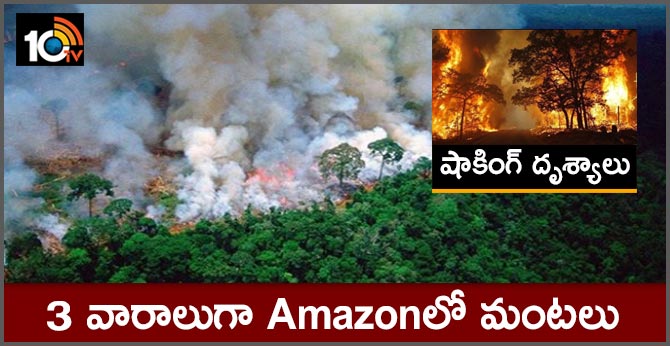 షాకింగ్ దృశ్యాలు : 3 వారాలుగా Amazonలో మంటలు షాకింగ్ దృశ్యాలు : 3 వారాలుగా Amazonలో మంటలు