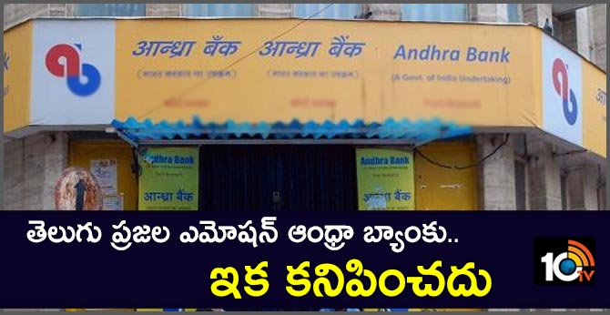 తెలుగు ప్రజల ఎమోషన్ ఆంధ్రా బ్యాంకు.. ఇక కనిపించదు తెలుగు ప్రజల ఎమోషన్ ఆంధ్రా బ్యాంకు.. ఇక కనిపించదు