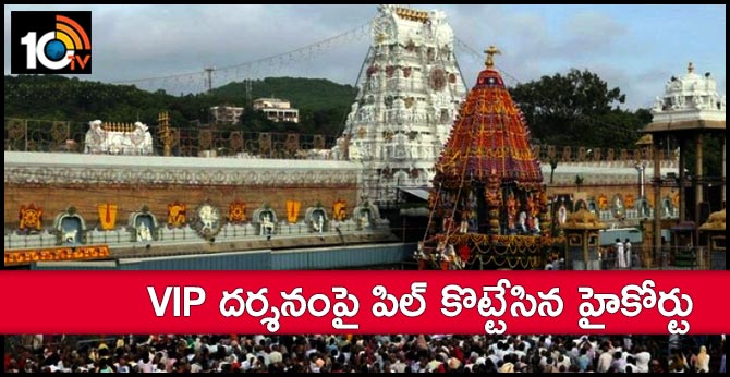 Andhra Pradesh high court dismisses PIL against VIP darshan at TTD