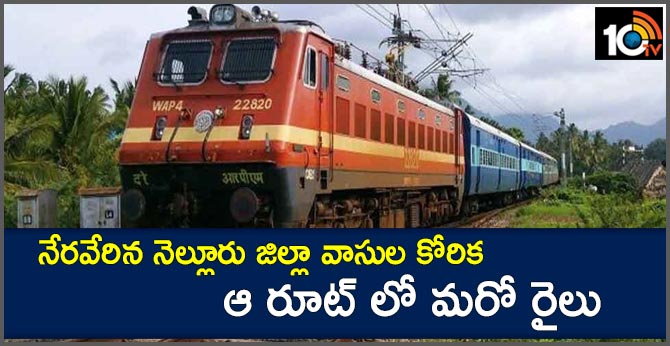 నేరవేరిన నెల్లూరు జిల్లా వాసుల కోరిక: ఆ రూట్ లో మరో రైలు నేరవేరిన నెల్లూరు జిల్లా వాసుల కోరిక: ఆ రూట్ లో మరో రైలు