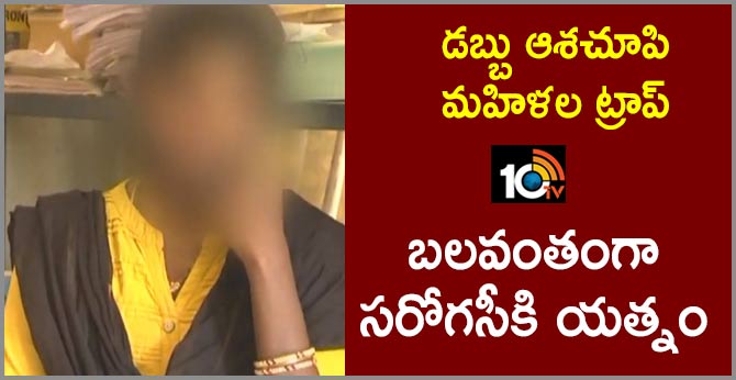 డబ్బు ఆశచూపి మహిళల ట్రాప్ : బలవంతంగా సరోగసీకి యత్నం డబ్బు ఆశచూపి మహిళల ట్రాప్ : బలవంతంగా సరోగసీకి యత్నం