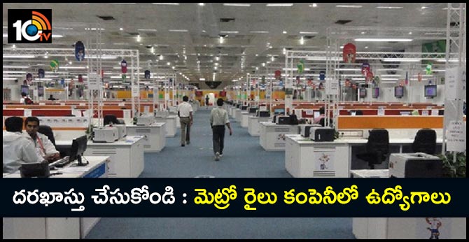 దరఖాస్తు చేసుకోండి: మెట్రో రైలు కంపెనీలో ఉద్యోగాలు దరఖాస్తు చేసుకోండి: మెట్రో రైలు కంపెనీలో ఉద్యోగాలు