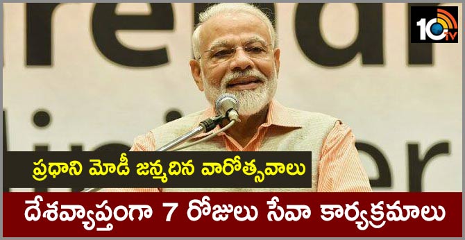 ప్రధాని మోడీ జన్మదిన వారోత్సవాలు : దేశవ్యాప్తంగా 7 రోజులు సేవా కార్యక్రమాలు ప్రధాని మోడీ జన్మదిన వారోత్సవాలు : దేశవ్యాప్తంగా 7 రోజులు సేవా కార్యక్రమాలు