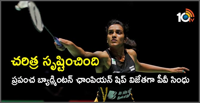 చరిత్ర సృష్టించింది : ప్రపంచ బ్యాడ్మింటన్ ఛాంపియన్ షిప్ విజేతగా పీవీ సింధు చరిత్ర సృష్టించింది : ప్రపంచ బ్యాడ్మింటన్ ఛాంపియన్ షిప్ విజేతగా పీవీ సింధు