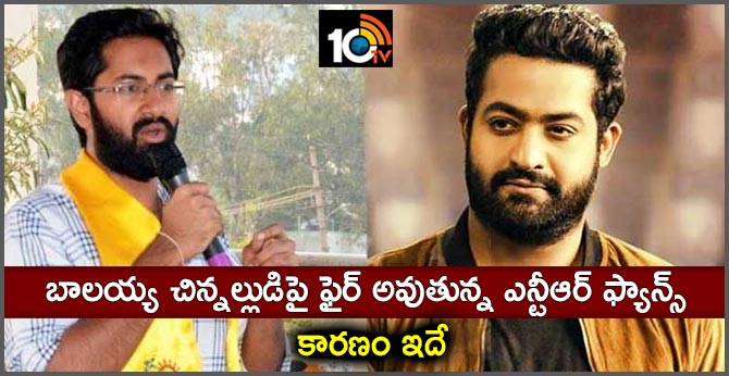 బాలయ్య చిన్నల్లుడిపై ఫైర్ అవుతున్న ఎన్టీఆర్ ఫ్యాన్స్: కారణం ఇదే బాలయ్య చిన్నల్లుడిపై ఫైర్ అవుతున్న ఎన్టీఆర్ ఫ్యాన్స్: కారణం ఇదే