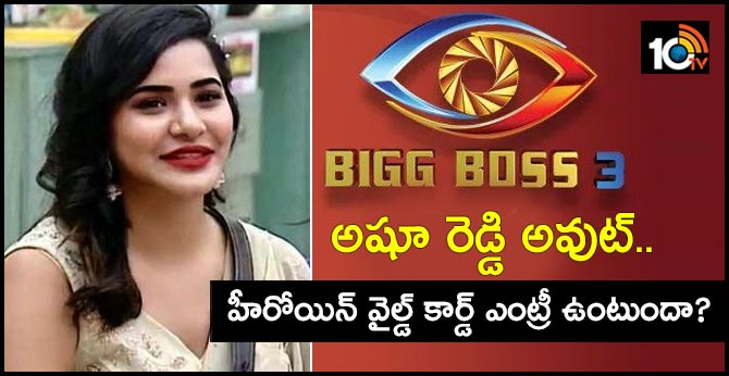 బిగ్ బాస్ 3: అషూ రెడ్డి అవుట్.. హీరోయిన్ వైల్డ్ కార్డ్ ఎంట్రీ ఉంటుందా? బిగ్ బాస్ 3: అషూ రెడ్డి అవుట్.. హీరోయిన్ వైల్డ్ కార్డ్ ఎంట్రీ ఉంటుందా?