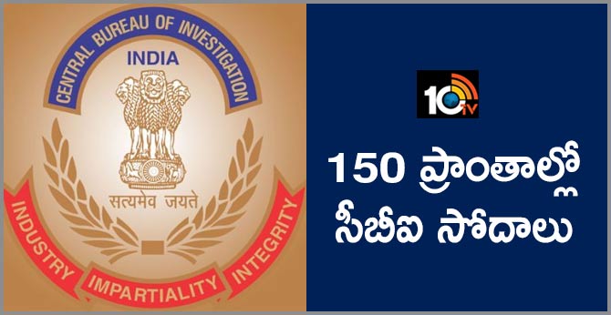 150 ప్రాంతాల్లో సీబీఐ సోదాలు 150 ప్రాంతాల్లో సీబీఐ సోదాలు