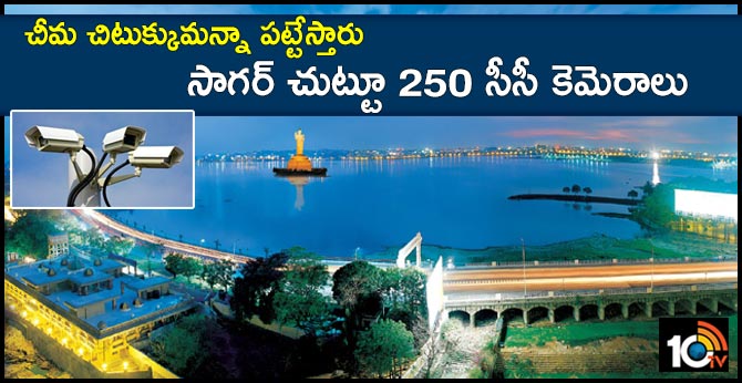 చీమ చిటుక్కుమన్నా పట్టేస్తారు : సాగర్ చుట్టూ 250 సీసీ కెమెరాలు చీమ చిటుక్కుమన్నా పట్టేస్తారు : సాగర్ చుట్టూ 250 సీసీ కెమెరాలు