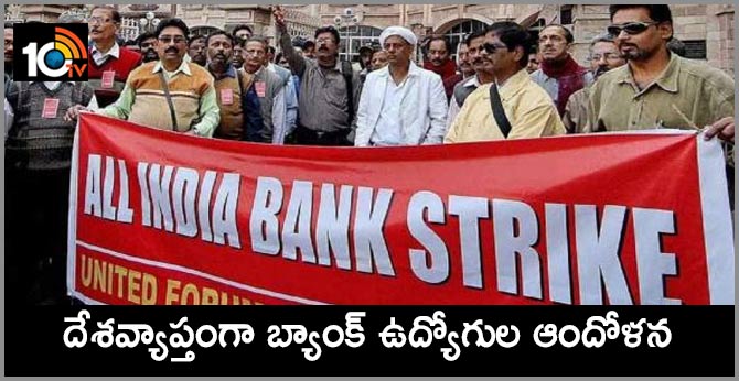దేశవ్యాప్తంగా బ్యాంక్ ఉద్యోగుల ఆందోళన దేశవ్యాప్తంగా బ్యాంక్ ఉద్యోగుల ఆందోళన