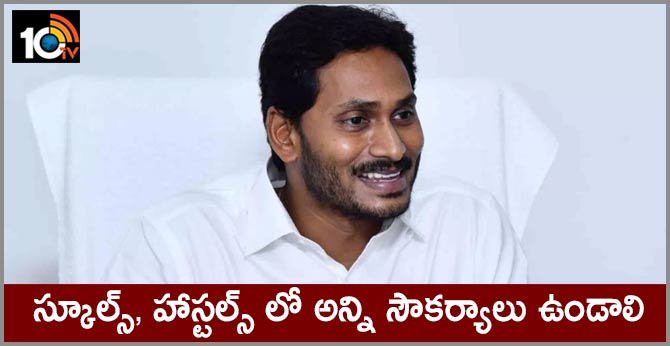 స్కూల్స్, హాస్టల్స్ లో అన్ని సౌకర్యాలు ఉండాలి : సీఎం జగన్ స్కూల్స్, హాస్టల్స్ లో అన్ని సౌకర్యాలు ఉండాలి : సీఎం జగన్