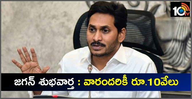 జగన్ శుభవార్త : వారందరికీ రూ.10వేలు జగన్ శుభవార్త : వారందరికీ రూ.10వేలు