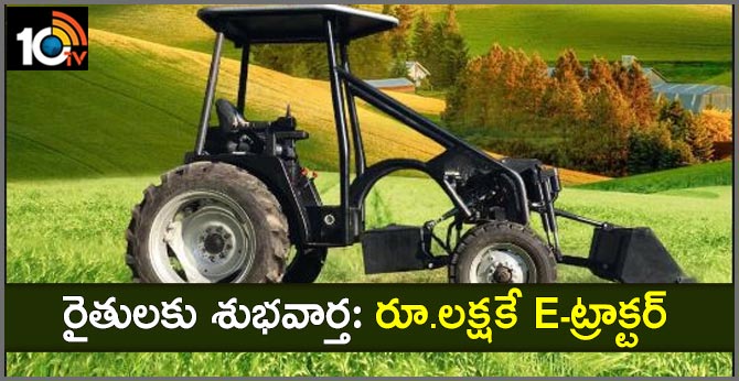 రైతులకు శుభవార్త: రూ.లక్షకే E-ట్రాక్టర్ రైతులకు శుభవార్త: రూ.లక్షకే E-ట్రాక్టర్