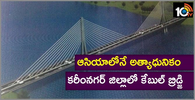 ఆసియాలోనే అత్యాధునికం : కరీంనగర్ జిల్లాలో కేబుల్ బ్రిడ్జి ఆసియాలోనే అత్యాధునికం : కరీంనగర్ జిల్లాలో కేబుల్ బ్రిడ్జి