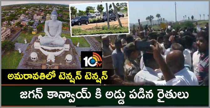 అమరావతిలో టెన్షన్ టెన్షన్: జగన్ కాన్వాయ్ కి అడ్డు పడిన రైతులు అమరావతిలో టెన్షన్ టెన్షన్: జగన్ కాన్వాయ్ కి అడ్డు పడిన రైతులు