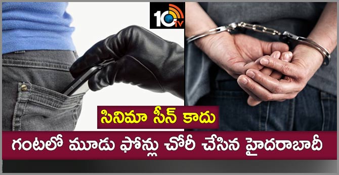 సినిమా సీన్ కాదు: గంటలో మూడు ఫోన్లు చోరీ చేసిన హైదరాబాదీ సినిమా సీన్ కాదు: గంటలో మూడు ఫోన్లు చోరీ చేసిన హైదరాబాదీ