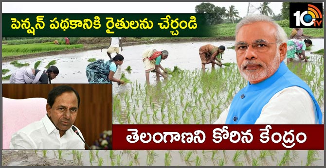 పెన్షన్ పథకానికి రైతులను చేర్చండి…తెలంగాణని కోరిన కేంద్రం పెన్షన్ పథకానికి రైతులను చేర్చండి…తెలంగాణని కోరిన కేంద్రం
