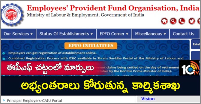 ఈపీఎఫ్ చట్టంలో మార్పులు: అభ్యంతరాలు కోరుతున్న కార్మికశాఖ ఈపీఎఫ్ చట్టంలో మార్పులు: అభ్యంతరాలు కోరుతున్న కార్మికశాఖ