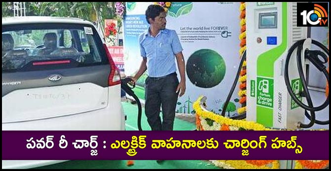 పవర్ రీ చార్జ్ : ఎలక్ట్రిక్ వాహనాలకు చార్జింగ్ హబ్స్ పవర్ రీ చార్జ్ : ఎలక్ట్రిక్ వాహనాలకు చార్జింగ్ హబ్స్