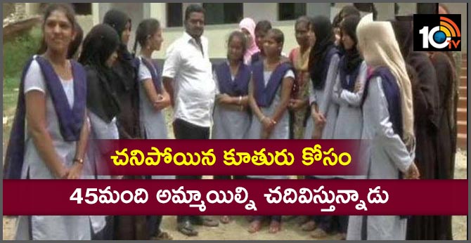 చనిపోయిన కూతురు కోసం : 45మంది అమ్మాయిల్ని చదివిస్తున్నాడు చనిపోయిన కూతురు కోసం : 45మంది అమ్మాయిల్ని చదివిస్తున్నాడు