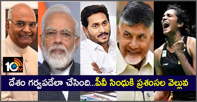 దేశం గర్వపడేలా చేసింది…పీవీ సింధుకి ప్రశంసల వెల్లువ దేశం గర్వపడేలా చేసింది…పీవీ సింధుకి ప్రశంసల వెల్లువ
