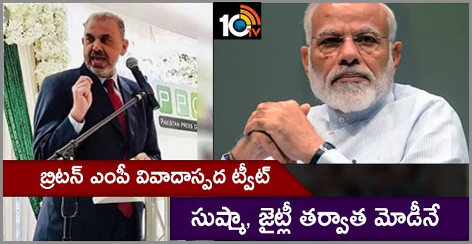 సుష్మా, జైట్లీ తర్వాత మోడీనే…బ్రిటన్ ఎంపీ వివాదాస్పద ట్వీట్ సుష్మా, జైట్లీ తర్వాత మోడీనే…బ్రిటన్ ఎంపీ వివాదాస్పద ట్వీట్