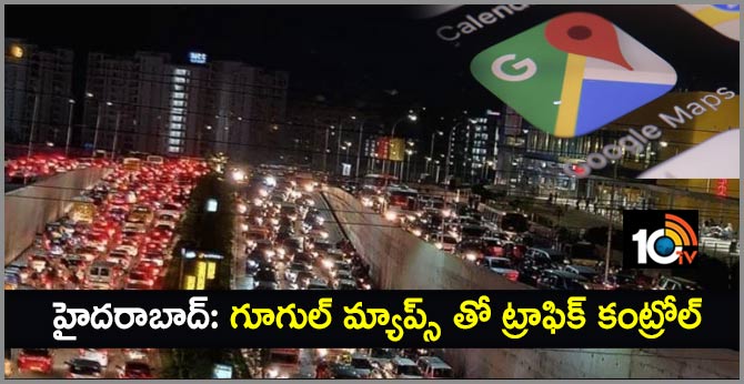 హైదరాబాద్: గూగుల్ మ్యాప్స్ తో ట్రాఫిక్ కంట్రోల్ హైదరాబాద్: గూగుల్ మ్యాప్స్ తో ట్రాఫిక్ కంట్రోల్