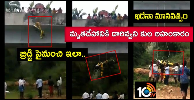 ఇదేనా మానవత్వం : మృతదేహానికి దారివ్వని కుల అహంకారం.. బ్రిడ్జి పైనుంచి ఇలా.. ఇదేనా మానవత్వం : మృతదేహానికి దారివ్వని కుల అహంకారం.. బ్రిడ్జి పైనుంచి ఇలా..