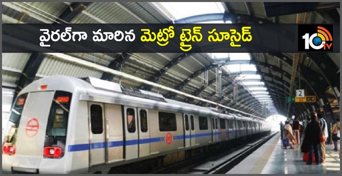 వైరల్గా మారిన మెట్రో ట్రైన్ సూసైడ్ వైరల్గా మారిన మెట్రో ట్రైన్ సూసైడ్