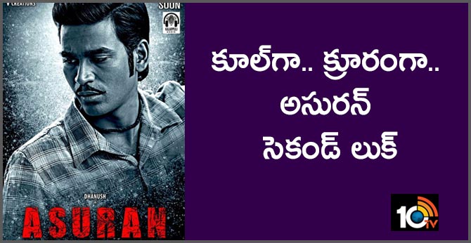 కూల్గా.. క్రూరంగా.. అసురన్ – సెకండ్ లుక్.. కూల్గా.. క్రూరంగా.. అసురన్ – సెకండ్ లుక్..