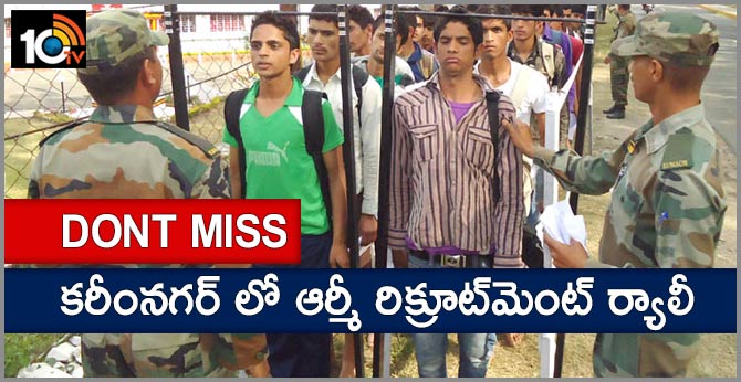 DONT MISS : కరీంనగర్ లో ఆర్మీ రిక్రూట్మెంట్ ర్యాలీ DONT MISS : కరీంనగర్ లో ఆర్మీ రిక్రూట్మెంట్ ర్యాలీ