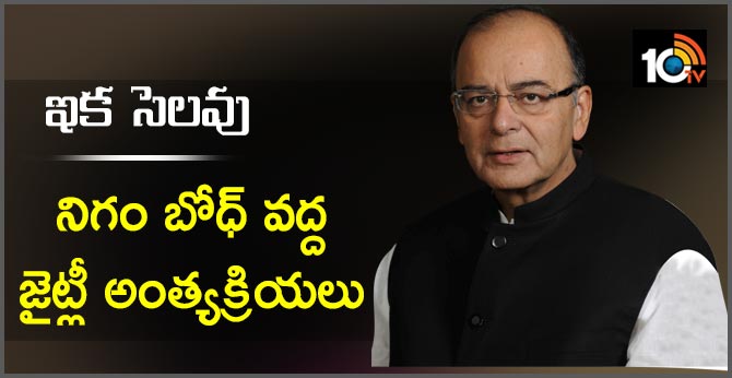 ఇక సెలవు : నిగం బోధ్ వద్ద జైట్లీ అంత్యక్రియలు ఇక సెలవు : నిగం బోధ్ వద్ద జైట్లీ అంత్యక్రియలు