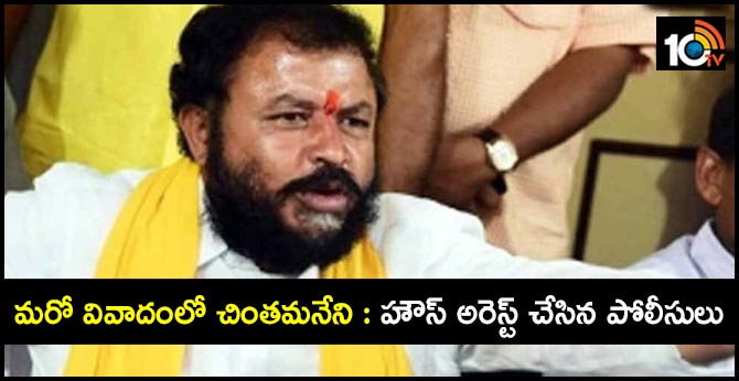 మరో వివాదంలో చింతమనేని: హౌస్ అరెస్ట్ చేసిన పోలీసులు మరో వివాదంలో చింతమనేని: హౌస్ అరెస్ట్ చేసిన పోలీసులు
