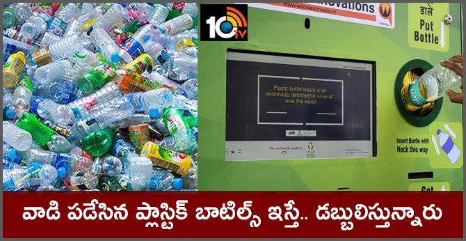 వాడి పడేసిన ప్లాస్టిక్ బాటిల్స్ ఇస్తే.. డబ్బులిస్తున్నారు వాడి పడేసిన ప్లాస్టిక్ బాటిల్స్ ఇస్తే.. డబ్బులిస్తున్నారు