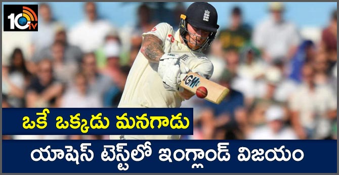 England vs Australia, 3rd Ashes Test, Day 4: Stokes helps England pull off one-wicket win over Australia