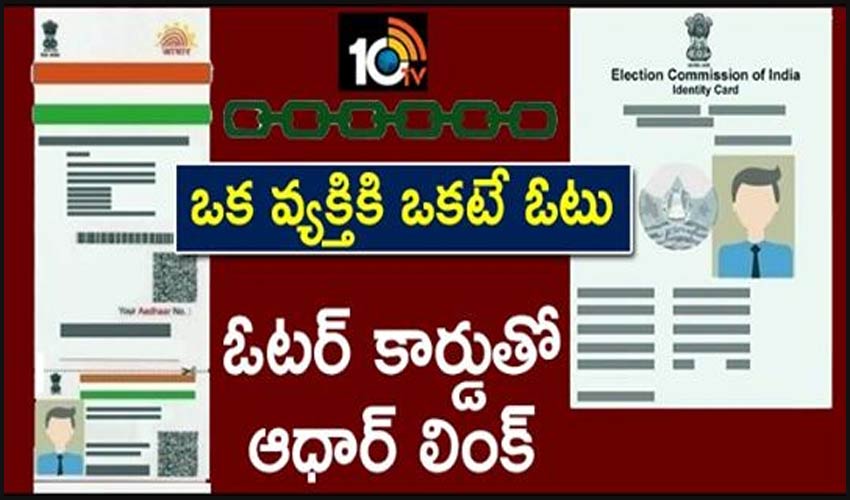 ఒక వ్యక్తికి ఒకటే ఓటు : ఓటర్ కార్డుతో ఆధార్ లింక్ ఒక వ్యక్తికి ఒకటే ఓటు : ఓటర్ కార్డుతో ఆధార్ లింక్