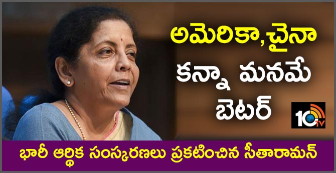 అమెరికా,చైనా కన్నా మనమే బెటర్ : భారీ ఆర్థిక సంస్కరణలు ప్రకటించిన సీతారామన్ అమెరికా,చైనా కన్నా మనమే బెటర్ : భారీ ఆర్థిక సంస్కరణలు ప్రకటించిన సీతారామన్
