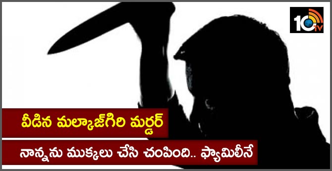 వీడిన మల్కాజ్గిరి మర్డర్ : నాన్నను ముక్కలు చేసి చంపింది.. ఫ్యామిలీనే వీడిన మల్కాజ్గిరి మర్డర్ : నాన్నను ముక్కలు చేసి చంపింది.. ఫ్యామిలీనే