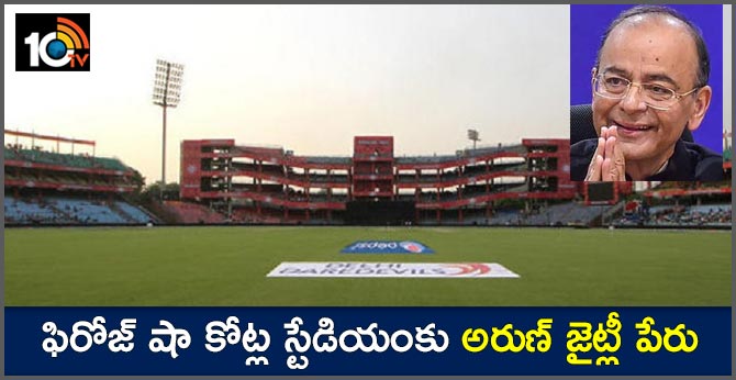 ఫిరోజ్ షా కోట్ల స్టేడియంకు అరుణ్ జైట్లీ పేరు ఫిరోజ్ షా కోట్ల స్టేడియంకు అరుణ్ జైట్లీ పేరు