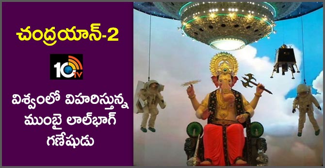 చంద్రయాన్-2: విశ్వంలో విహరిస్తున్న ముంబై లాల్భాగ్ గణేషుడు చంద్రయాన్-2: విశ్వంలో విహరిస్తున్న ముంబై లాల్భాగ్ గణేషుడు