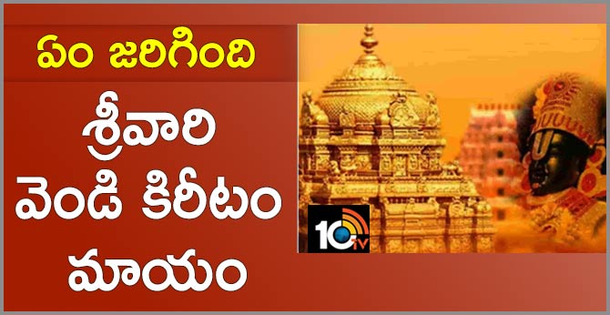 Five kilos silver crown missing from Tirumala Tirupati Devasthanams treasury
