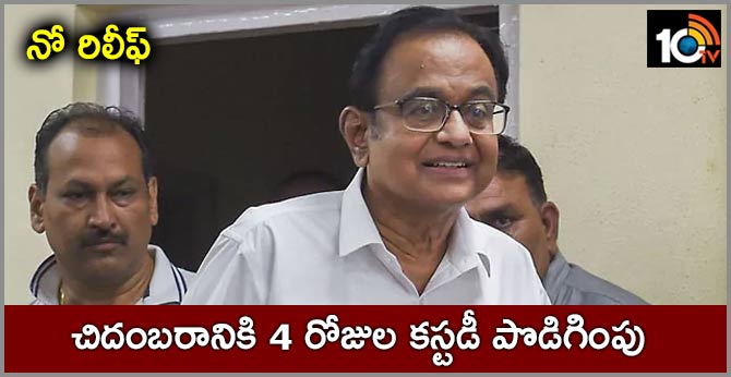 నో రిలీఫ్ : చిదంబరానికి 4 రోజుల కస్టడీ పొడిగింపు నో రిలీఫ్ : చిదంబరానికి 4 రోజుల కస్టడీ పొడిగింపు