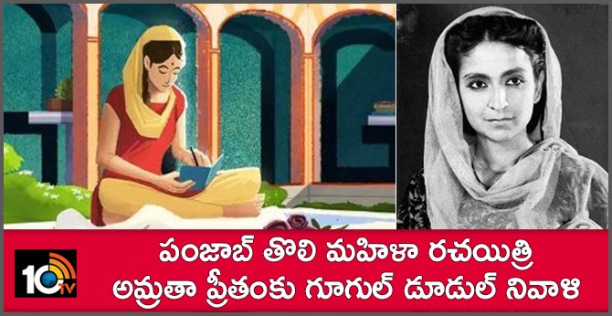 Google Doodle is a tribute to Amrita Pritam, Punjab's first eminent feminist writer