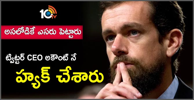 అసలోడికే ఎసరు పెట్టారు: ట్విట్టర్ సీఈఓ అకౌంట్ నే హ్యక్ చేశారు అసలోడికే ఎసరు పెట్టారు: ట్విట్టర్ సీఈఓ అకౌంట్ నే హ్యక్ చేశారు