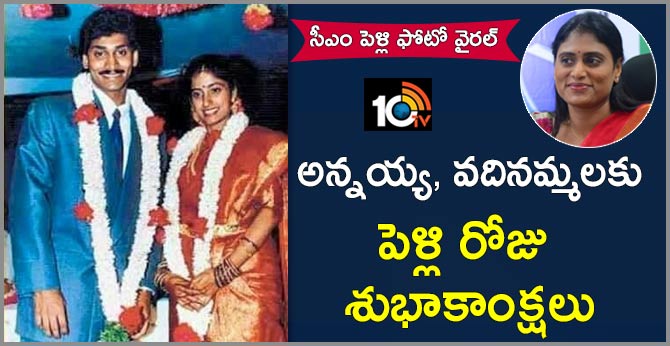 Happy Wedding Anniversary YS Jagan Mohan Reddy Annaya & Vadinamma says Sharmila