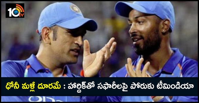 ధోనీ మళ్లీ దూరమే: హార్దిక్తో సఫారీలపై పోరుకు టీమిండియా ధోనీ మళ్లీ దూరమే: హార్దిక్తో సఫారీలపై పోరుకు టీమిండియా