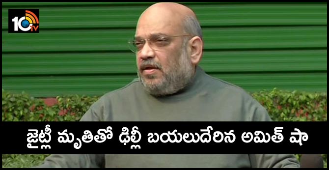 జైట్లీ మృతితో ఢిల్లీ బయలుదేరిన అమిత్ షా జైట్లీ మృతితో ఢిల్లీ బయలుదేరిన అమిత్ షా